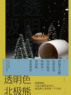 cover image of 透明色北极熊